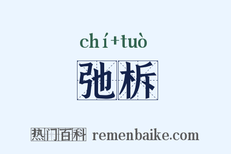弛柝是什么意思的图片